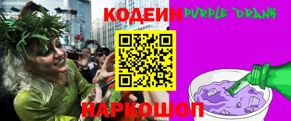 Кодеиновый сироп Lean Purple Drank Калач-на-Дону